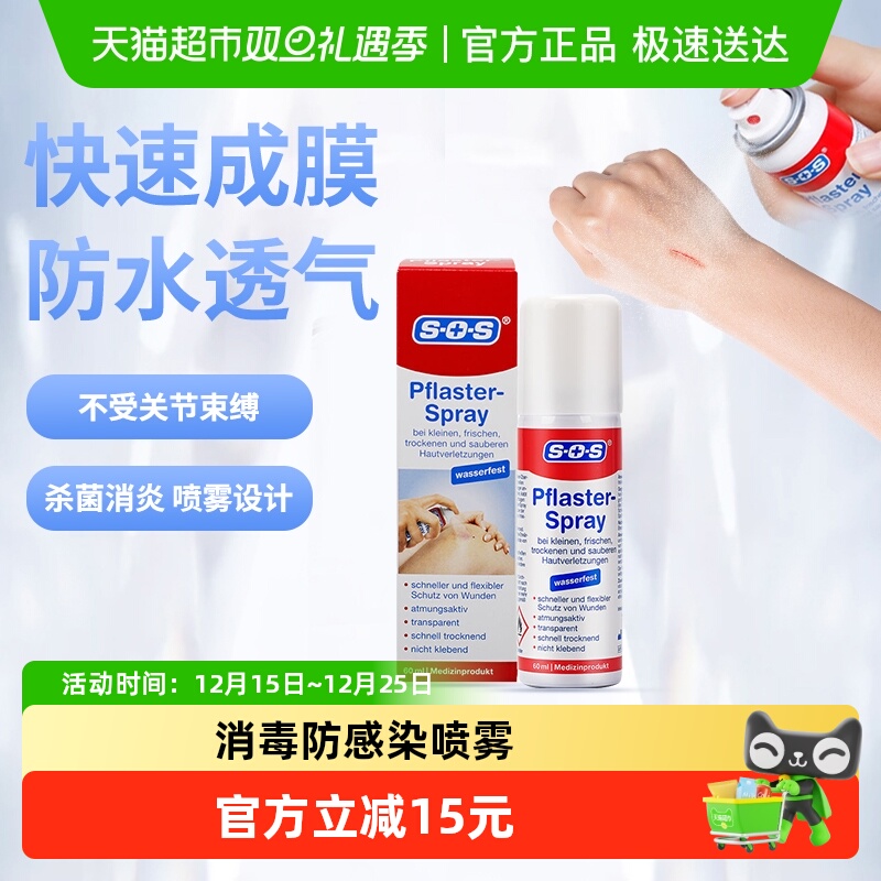 sos液体创口喷雾防水透气抑菌贴