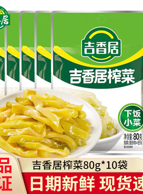 吉香居榨菜80gX10袋原味榨菜丝多种口味选择下饭小菜便携小包装