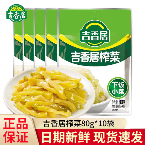 吉香居榨菜80gX10袋原味榨菜丝多种口味选择下饭小菜便携小包装