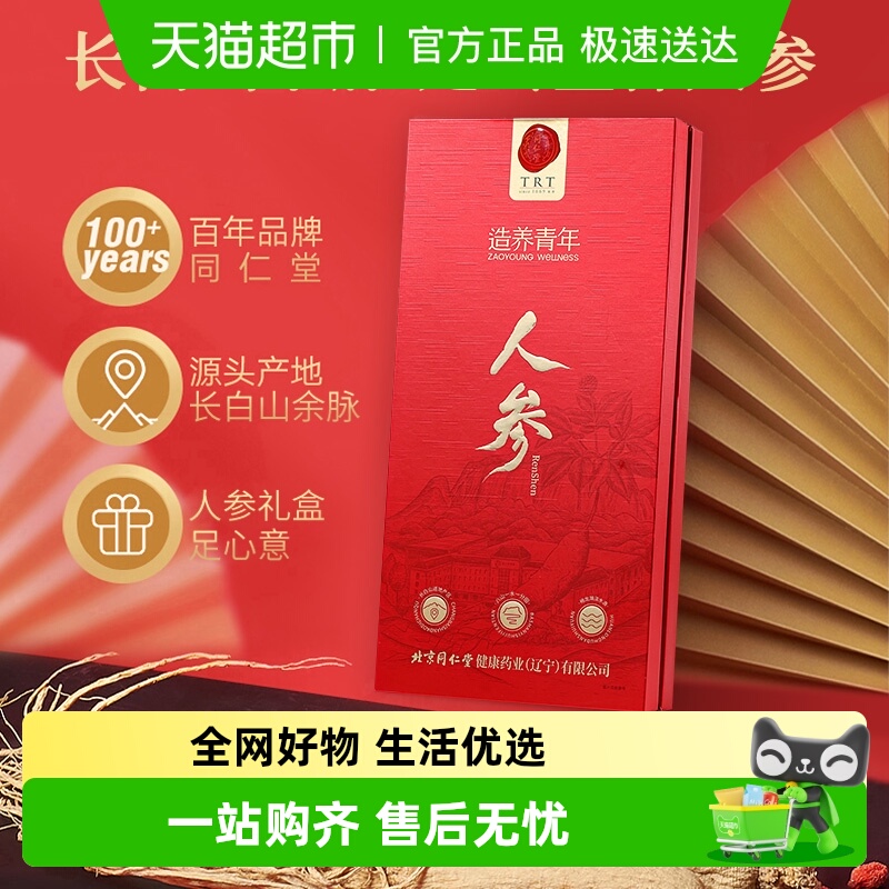 同仁堂正宗整棵长白山人参