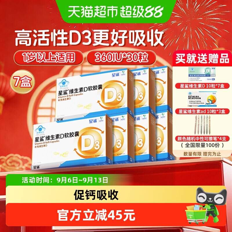 星鲨维生素D3软胶囊促进钙吸收图片