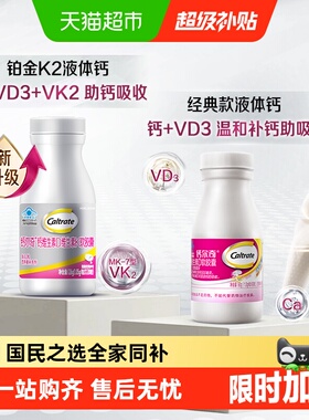 钙尔奇铂金液体钙维生素VDVK2补钙软胶囊孕妇备孕男女成人