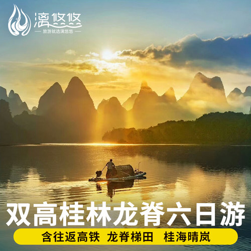 桂林桂海晴岚龙脊6日游