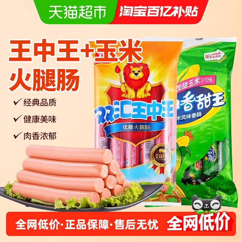 双汇王中王+玉米味共19支香肠