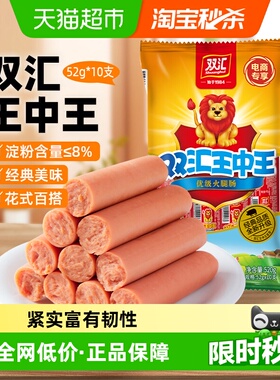 【下拉详情领优惠】双汇王中王火腿肠52g*10支加量装烤肠泡面香肠