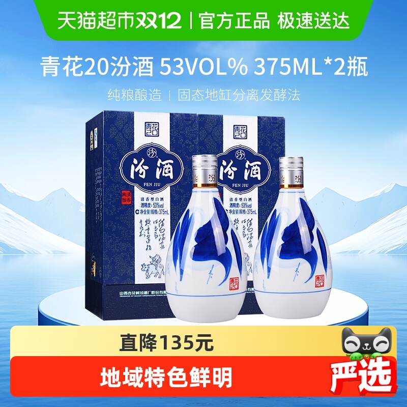 杏花村53度青花20汾酒375ml×2瓶