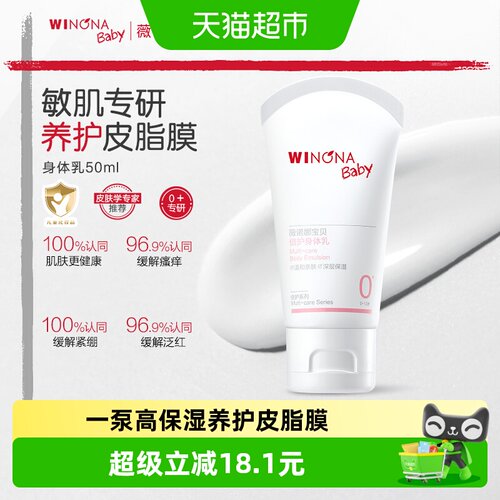 薇诺娜宝贝倍护身体乳温和50ml
