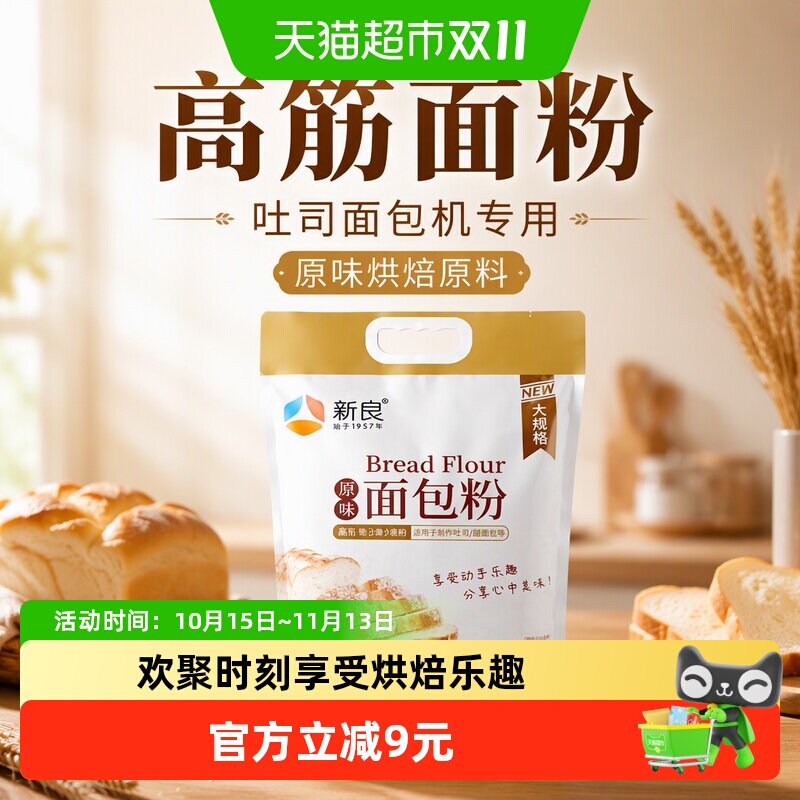 新良高筋面粉原味面包粉烘焙原料吐司面包机专用小麦面包粉家用