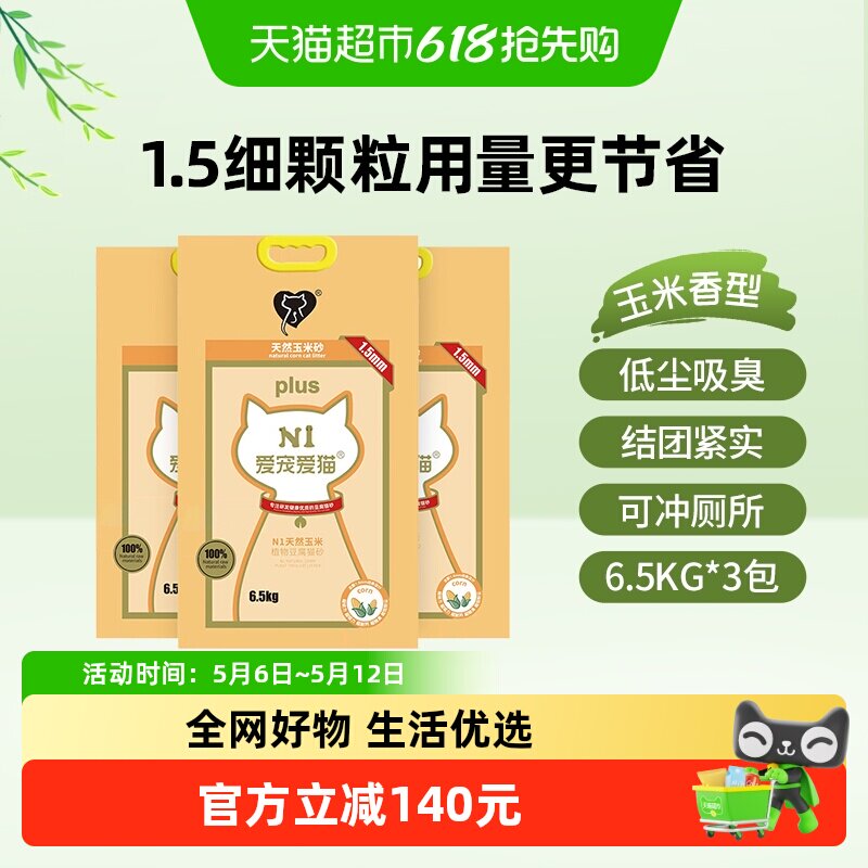 N1爱宠爱猫n1玉米纯豆腐猫砂 1.5mm颗粒 大包装植物猫砂 可冲厕所