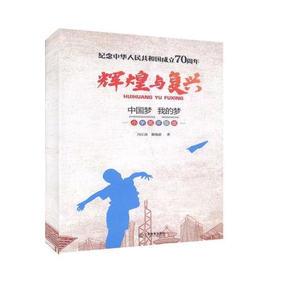 辉煌与复兴-中国梦 我的梦-小学低年级版 冯江南,谢晓蔚 江西教育出版社 正版现货9787570509423