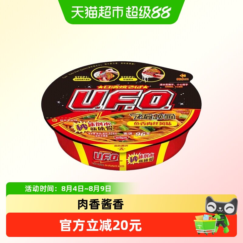日清UFO鱼香肉丝铁板牛肉方便面