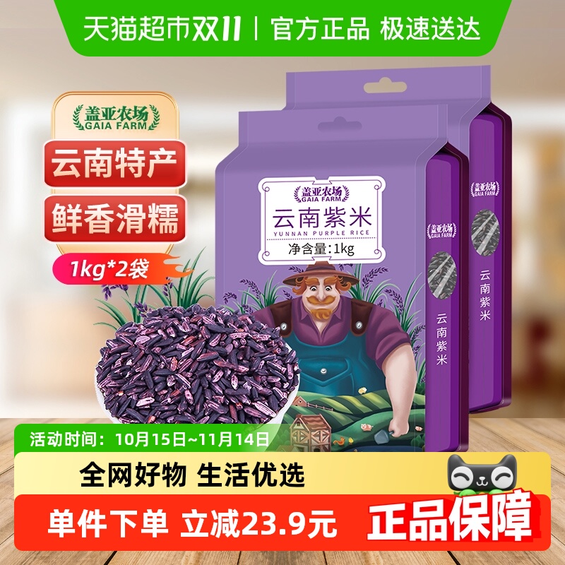 盖亚农场云南紫米1kg×2袋