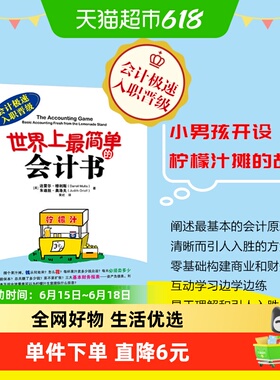 世界上简单的会计书-会计极速入职晋级 柠檬汁摊的故事 穆利斯 著