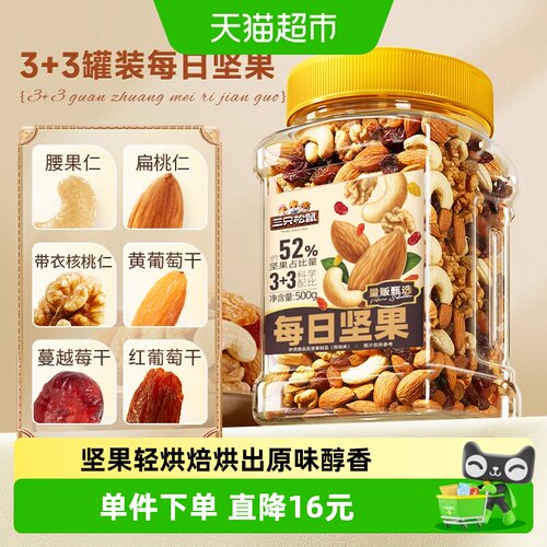 每日坚果三只松鼠爆款直降