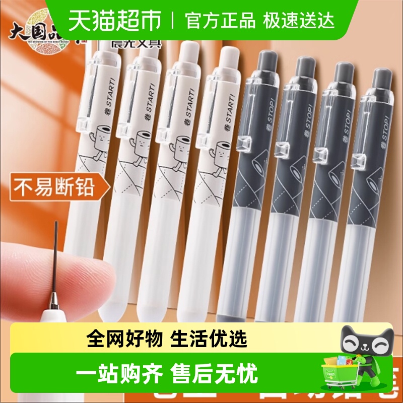 晨光高颜值不易断铅自动铅笔