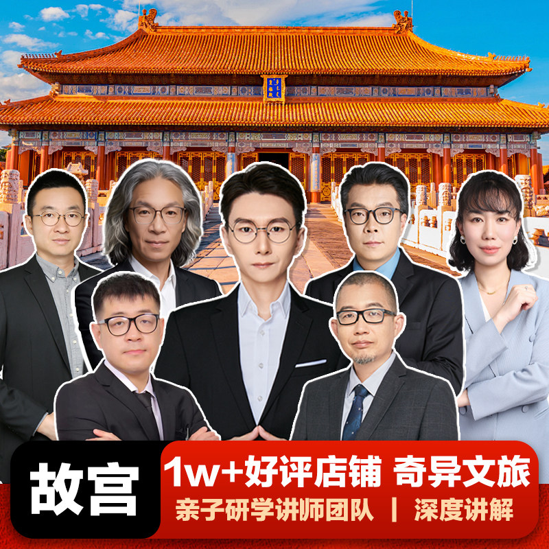 奇异文旅 北京故宫+珍宝馆【至尊10人团】4-6H精讲半日