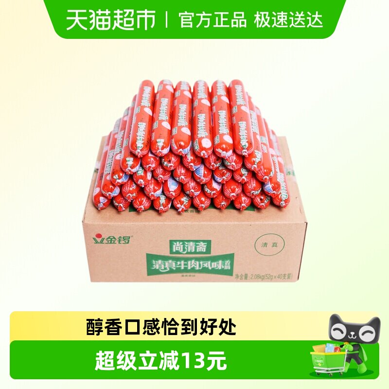 金锣火腿肠清真牛肉风味香肠52g*40支整箱早餐烧烤肠配螺蛳粉泡面
