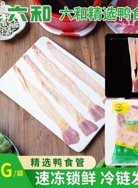 六和生鲜新鲜鸭货冷冻鸭腺胃食管批发卤味商用自用烧烤食材鸭货