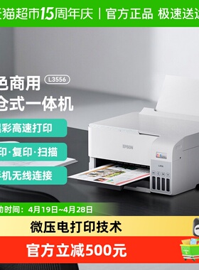 Epson/爱普生L3556彩色A4墨仓式初高中学生复印扫描多功能打印机