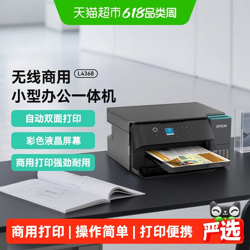 爱普生L4368墨仓式彩色无线复印扫描自动双面商用小型打印机1件