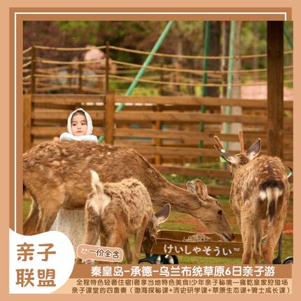 渔岛海洋公园渔田出海山海关避暑山庄乌兰布统雍乾狩猎场6日亲子