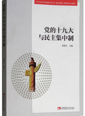 【正版包邮】 党的与民主集中制 黄蓉生 西南师范大学出版社
