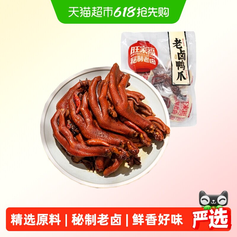 旺家福老卤鸭爪卤香味/香辣味鸭脚掌秘制卤味网红休闲零食小吃
