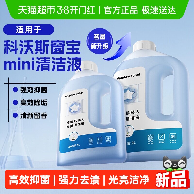 适用于科沃斯MINI擦玻璃机器人清洁液配件窗宝大容量清洗剂抹布
