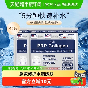 Gik胶原修护PRP面膜女补水保湿 42片急救修复收缩毛孔提亮肤色正品