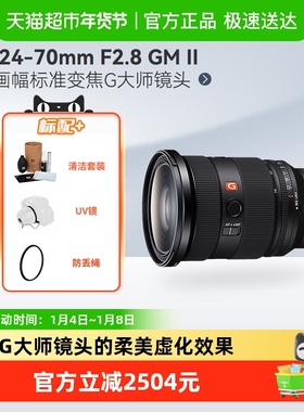 索尼FE24-70mmF2.8GM二代G大师全画幅微单相机镜头适用A7C2/M3/4