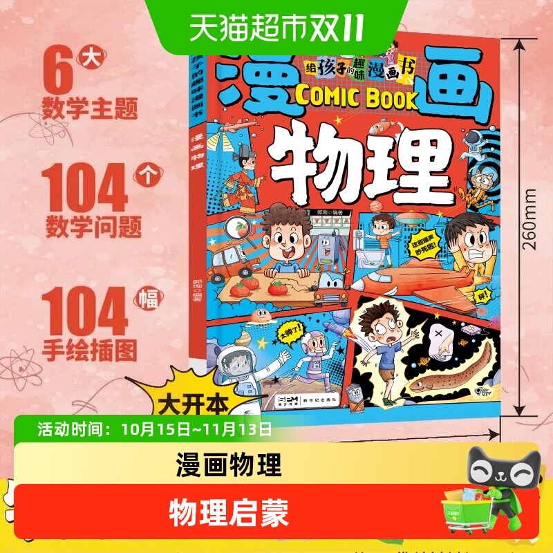 给孩子的趣味漫画书漫画趣味物理启蒙书7-12岁科普百科大全 正版