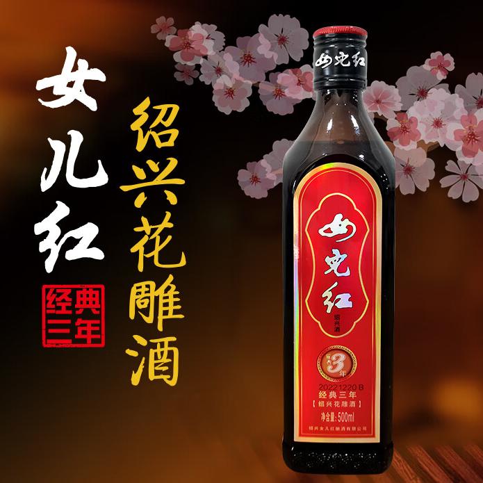 女儿红经典3年绍兴黄酒瓶装花雕酒特产糯米酒老酒半干型3年陈酿酒