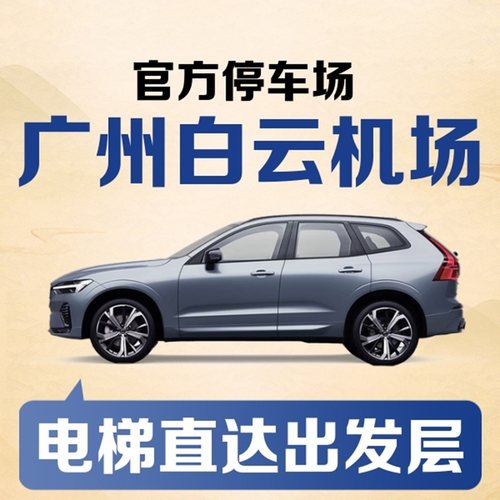广州白云机场官方停车场楼停车券