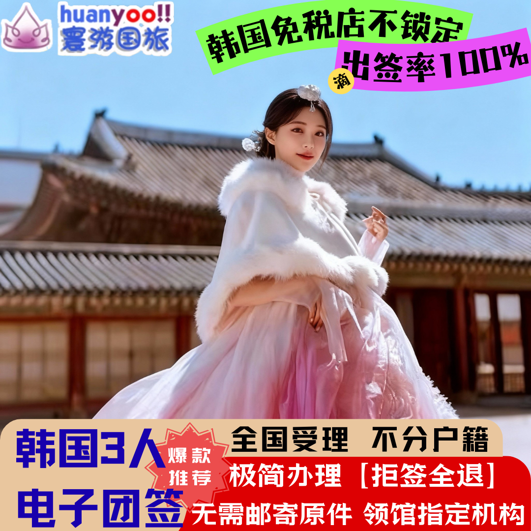 韩国·团体旅游签证·全国送签·韩国团签三人团签韩国签证团签韩国旅游团签3人简化·仅护照首页【拒签全退】