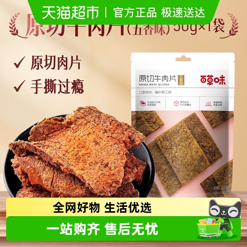百草味原切牛肉系列五香味风干肉干办公室网红小吃休闲零食