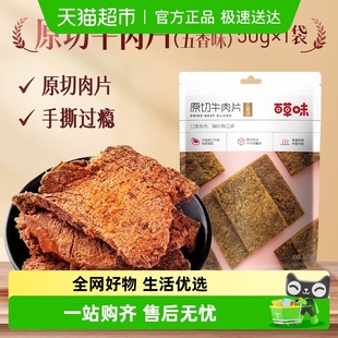 百草味原切牛肉系列五香味风干肉干办公室网红小吃休闲零食