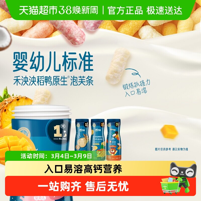 禾泱泱婴幼儿有机稻鸭原生泡芙条宝宝零食手指泡芙营养辅食6个月+ - 天猫超市出品