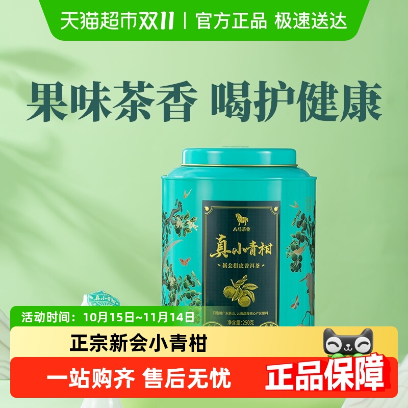八马茶业正宗新会小青柑茶叶罐装