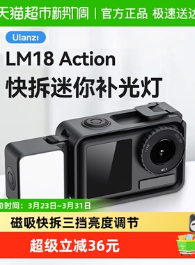 ULANZI优篮子LM18大疆Action5Pro迷你补光灯磁吸快拆适用相机防水