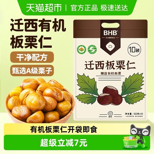 BHB有机板栗仁迁西A级