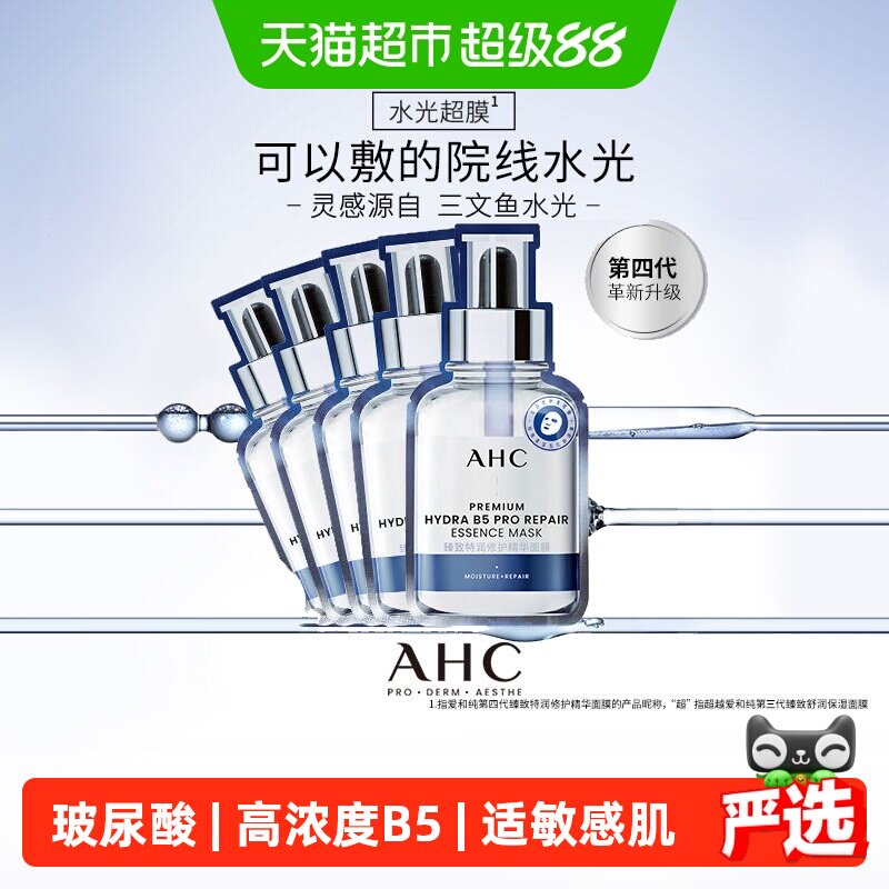 A.H.C爱和纯水光超膜三文鱼PDRN第四代B5面膜补水修护护肤品礼物