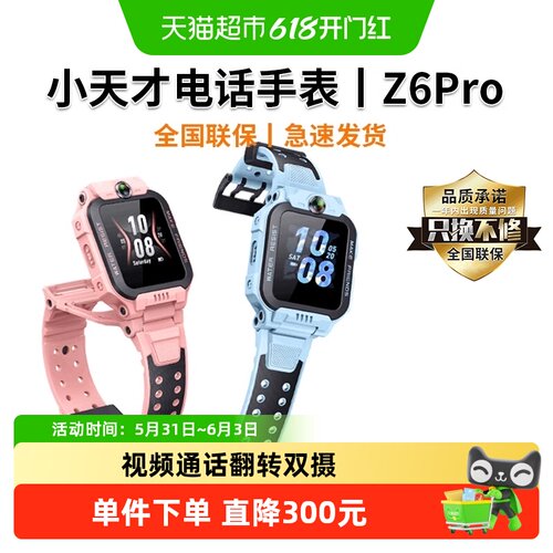 小天才儿童电话手表Z6pro高精度
