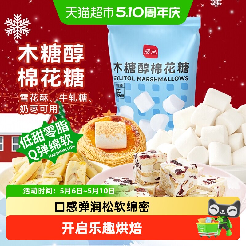 展艺木糖醇棉花糖DIY牛轧糖雪花酥材料黄油儿童圣诞糖果零食烘焙