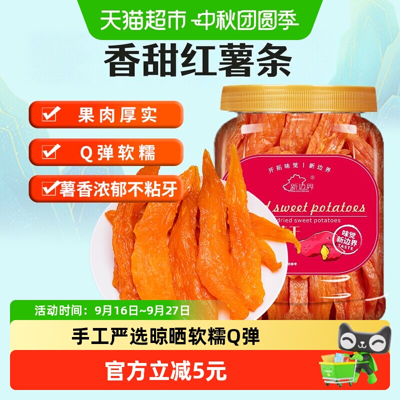 新边界红薯干地瓜干400g农家自制零食小番薯条非带皮干果特产