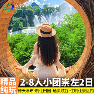 1单1团广西南宁崇左纯玩2日德天瀑布古龙山大峡谷明仕田园两日游