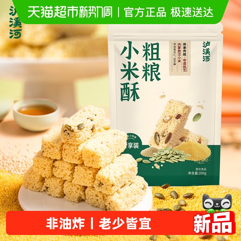 泸溪河粗粮小米酥200g米花糖零食休闲糖果小吃传统糕点酥脆香甜