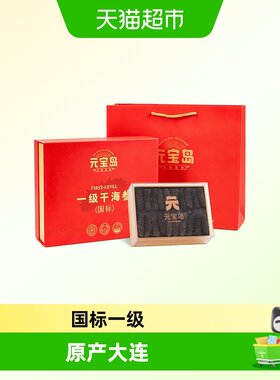 元宝岛正宗大连淡干海参国标一级