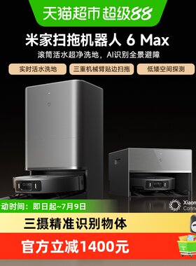 米家扫拖一体6Max扫地机器人