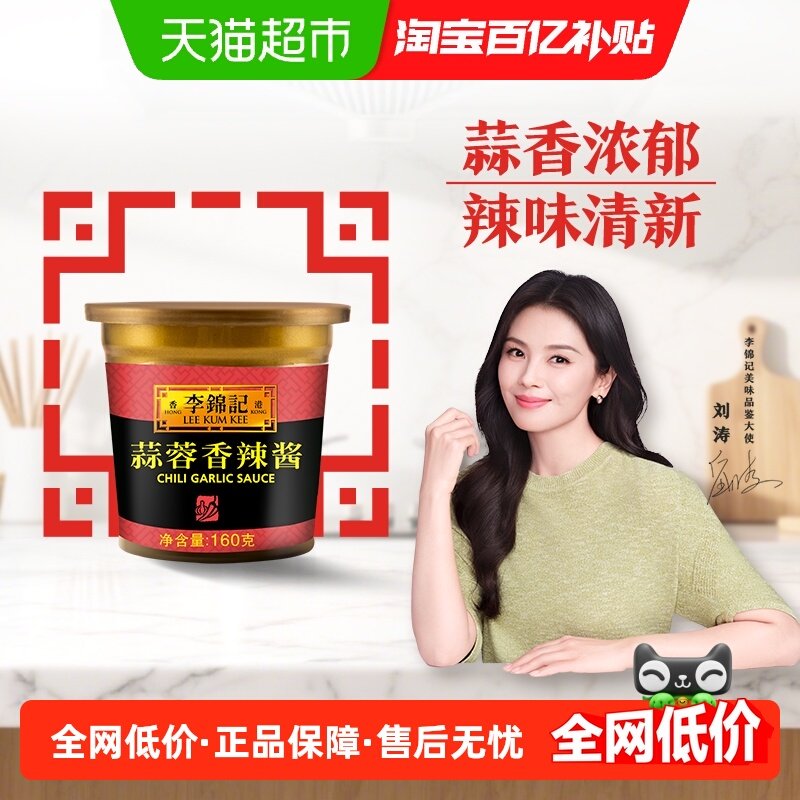 李锦记蒜蓉辣椒酱160g调料蘸料拌面拌饭腌制小炒美味下饭拌饭,粮油调味/速食/干货/烘焙,酱类调料,淘宝优惠券,粉丝福利购,淘宝优惠卷