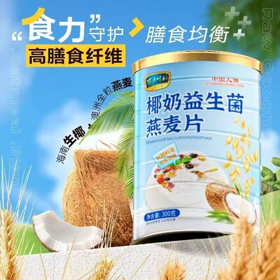 冲泡速溶椰奶益生菌燕麦片谷物膳食纤维营养早餐粥膳养益活力健康